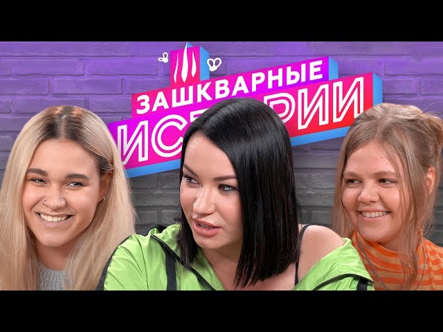 ЗАШКВАРНЫЕ ИСТОРИИ 2 сезон: Ида Галич, Ира Смелая, Алина Пязок, Поперечный, Кукота