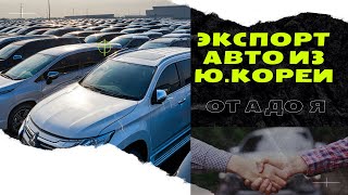 Экспорт авто из Ю.Кореи. Большой выпуск