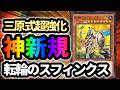 【超おもろカード】人知れず実装された転輪のスフィンクスがめちゃくちゃ神新規！実戦投入可能な令和の三原式で相手のデッキを破壊しつくそう！【遊戯王MD】【ダイスラリー】