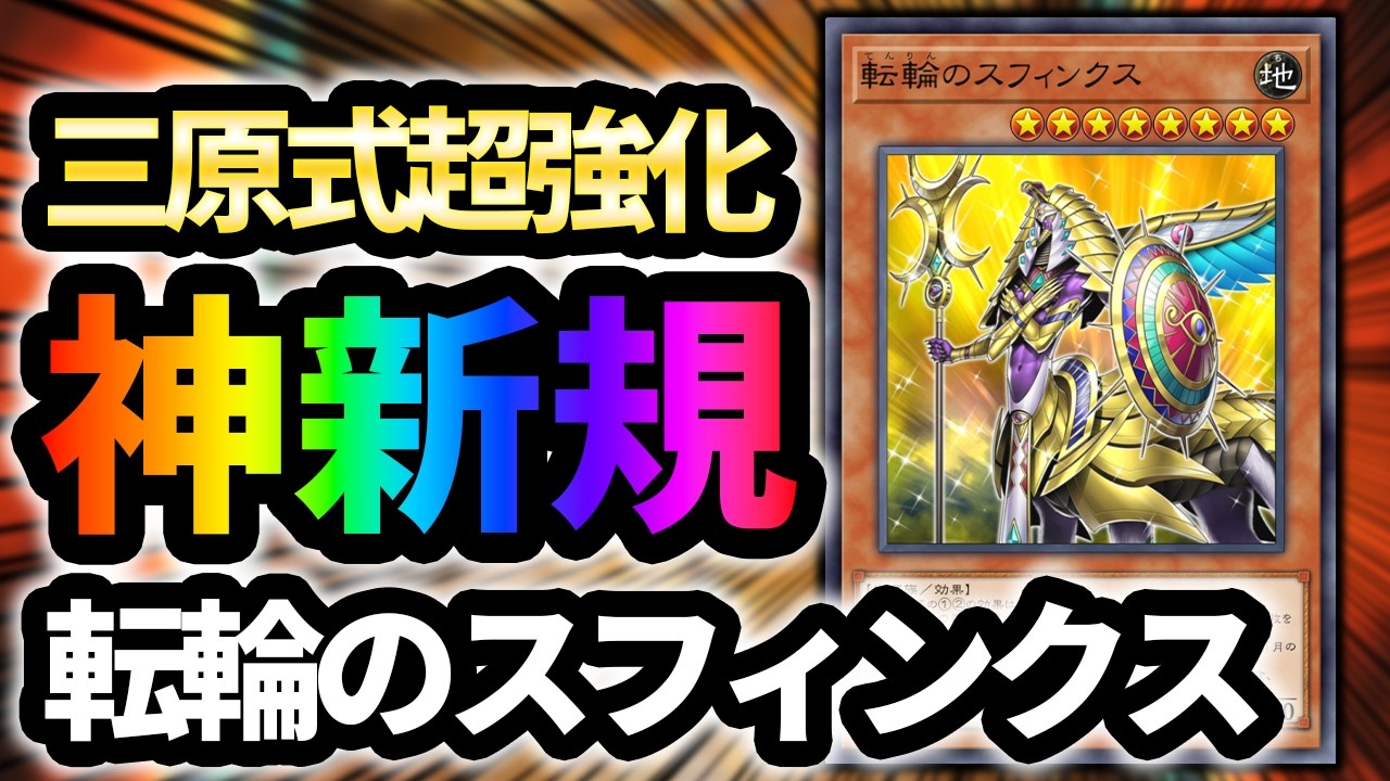 Super Fun Card] The secretly implemented Sphinx of the Wheel is an