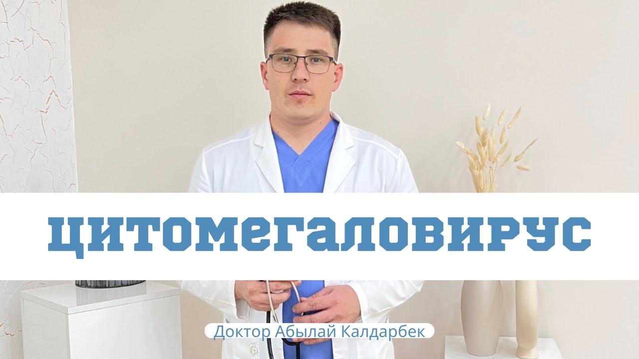 ЦИТОМЕГАЛОВИРУС казакша. ЦМВ у детей 87088132086 - YouTube