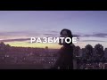 наше последнее лето разбитое сердце лирик видео 