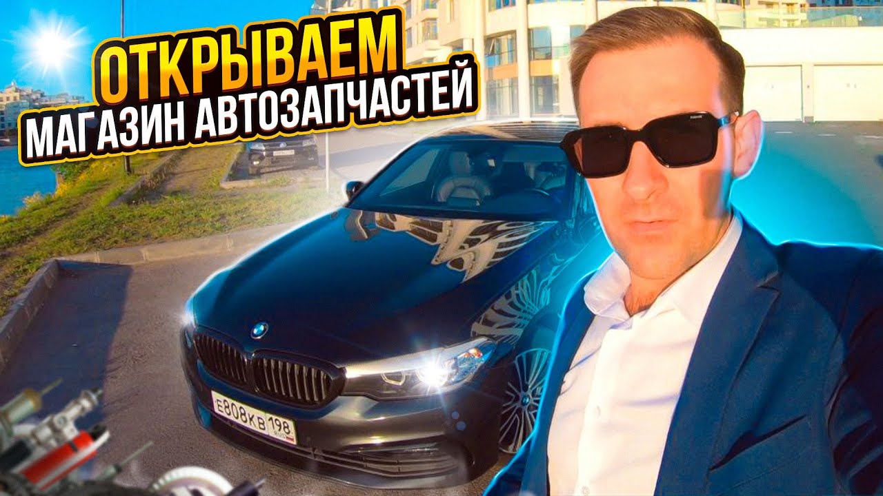 Открываем Магазин Автозапчастей/Пятница Собираем бабки ))) - YouTube