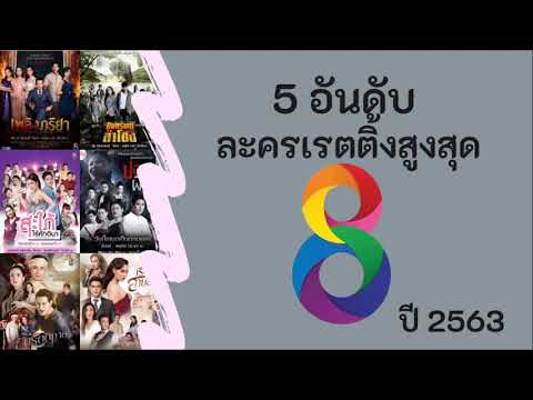 5 อันดับละครเรตติ้งสูงสุดช่อง 8 ปี 2563