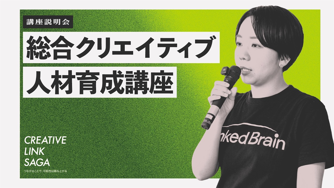 CREATIVE LINK SAGA】総合クリエイティブ人材育成講座 株式会社リンク