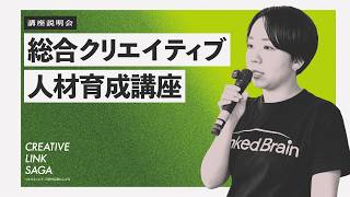CREATIVE LINK SAGA】総合クリエイティブ人材育成講座 株式会社リンク
