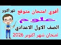 امتحان شهر اكتوبر علوم للصف الاول الاعدادي مراجعة علوم اولى اعدادي امتحان شهر اكتوبر 2026