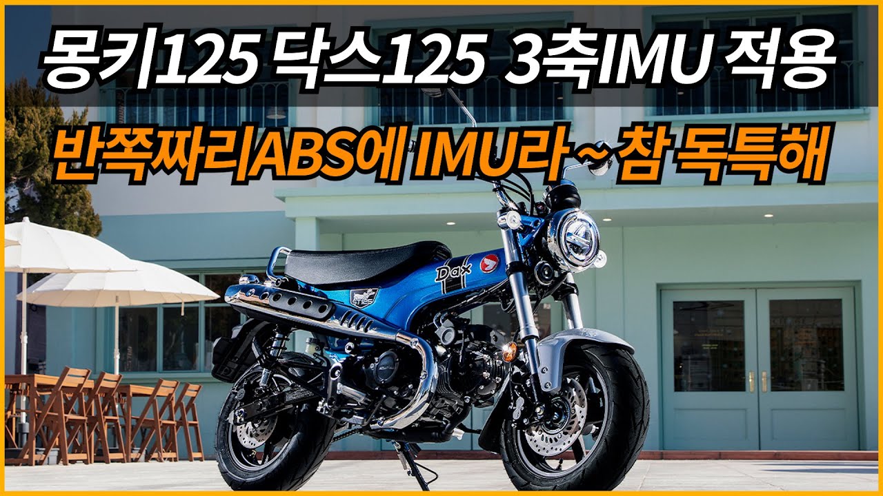 혼다 몽키125 닥스125 3축IMU장착/1ch ABS에 IMU라~ 약빨이 먹힐까