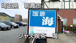 埼玉【ジャズ喫茶　海】　ジャズ喫茶でひと休み