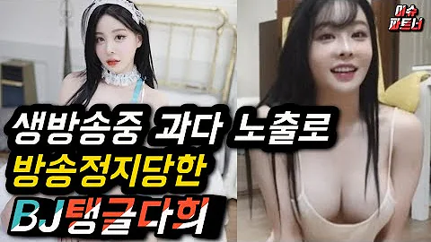아프리카TV 생방송중 수위높은 노출로 인해 방송 정지 당한 BJ탱글다희 아프리카TV 생방송중 수위높은 노출로 인해 방송 정지 당한 BJ탱글다희