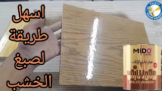 كيف تستخدم سيلر الخشب مثل المحترفين
