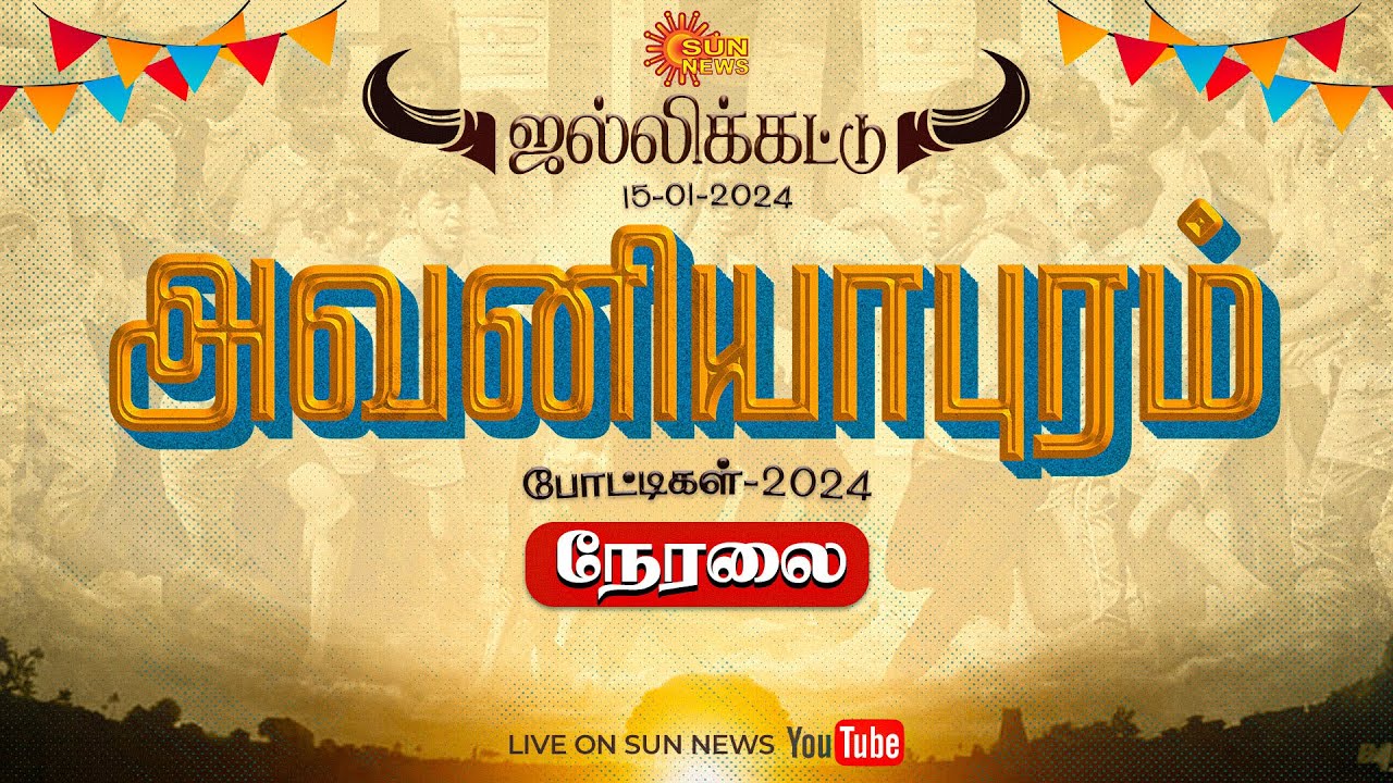 🔴LIVE Jallikattu Live 2024 அவனியாபுரம் ஜல்லிக்கட்டு Avaniyapuram 🔴LIVE Jallikattu Live 2024 அவனியாபுரம் ஜல்லிக்கட்டு Avaniyapuram