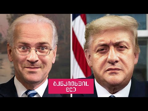 გაუ-მარ-ჯოს! ჯოს! ჯოს!.. ჯოს თუ დონალდს? - განკითხვის დღე