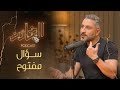 الخائن بودكاست هل بإمكان الرجل أن يحب امرأتين في وقت واحد بطل مسلسل الخائن قيس شيخ نجيب يرد