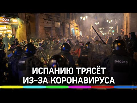 Беспорядки в Испании. Антикоронавирусные протесты накрыли страну