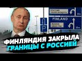 Финляндия ЗАКРЫЛА ВСЕ свои ГРАНИЦЫ с РФ! Какие причины? И какая реакция Кремля?