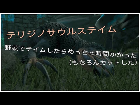 Ps4版 Ark エクスティンクション 06 テリジノトラップテイム 時間がかかったので大幅なカット Youtube