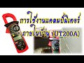 การใช้งานแคลมป์มิเตอร์ภายในบ้าน (UT200A)