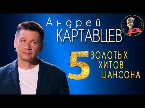 Андрей Картавцев - 5 золотых хитов шансона. (Сборник песен).