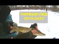 Первый лед 2019-2020. Рыбалка в Челябинской области р. Миасс.