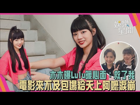 木木曝Lulu暖心面：救了我 電影來不及包場給天上阿嬤淚崩｜娛樂星聞