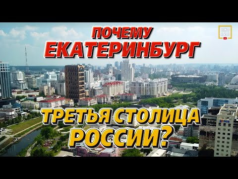 Видео: Что за город #ЕКАТЕРИНБУРГ? Жизнь и достопримечательности столицы Урала. Фильм 1