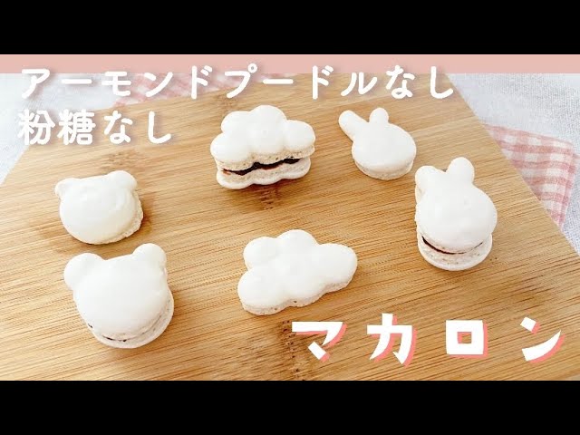 アーモンドプードルなし 粉糖なし マカロンの作り方 薄力粉で作るマカロン 解説付き Macaroons Made From Soft Flour 練習や節約にも Youtube