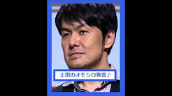 【日テレ、女子アナ内定取り消し・笹崎里菜】について土田晃之「ホステス問題ない」