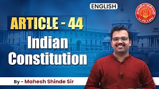 Article 44 Indian Constitution, Bare Act| Mahesh Shinde #polity #articles #mpsc #toppersbooklist