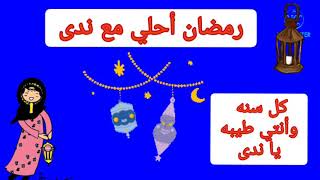 رمضان احلي مع ندي