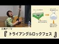 【鷲崎健】三角コーナー「トライアングルロック」リスナーのロック魂