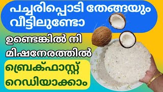 അരപപടയ തങങയകണട കടലൻപലഹര Oratti Flour In Malayalamorattirecippe