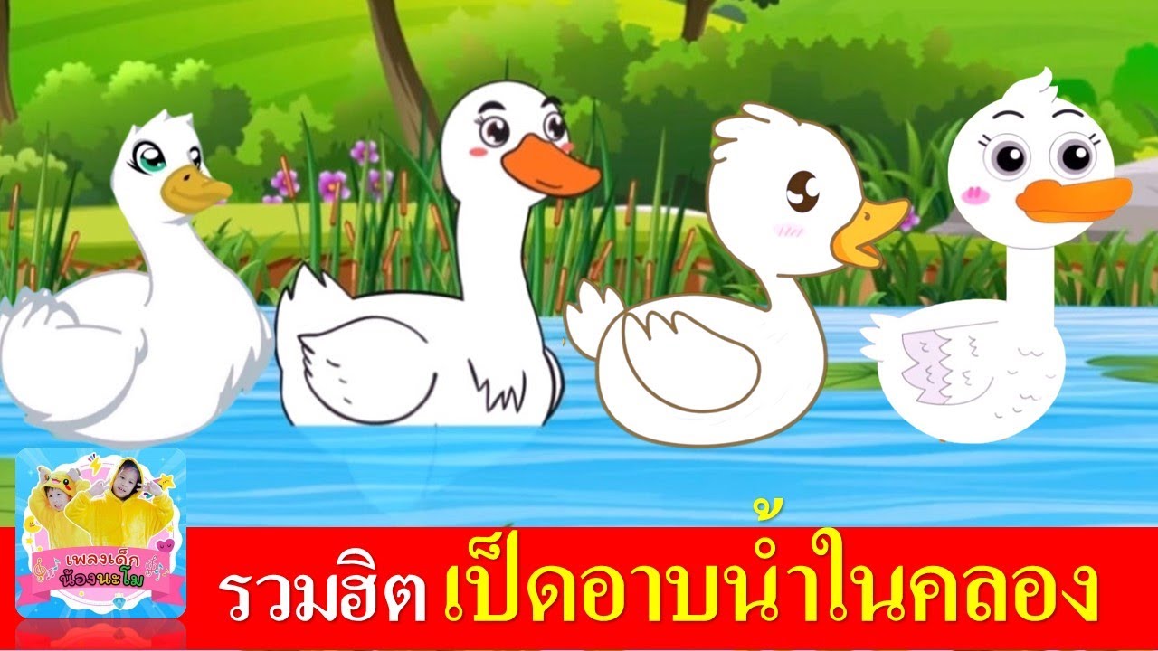 รวมฮิต เพลงเป็ดอาบน้ำในคลอง | เป็ดก้าบก้าบ 4 เวอร์ชั่น เป็ดขาวน่ารัก เป็ดอาบน้ำ