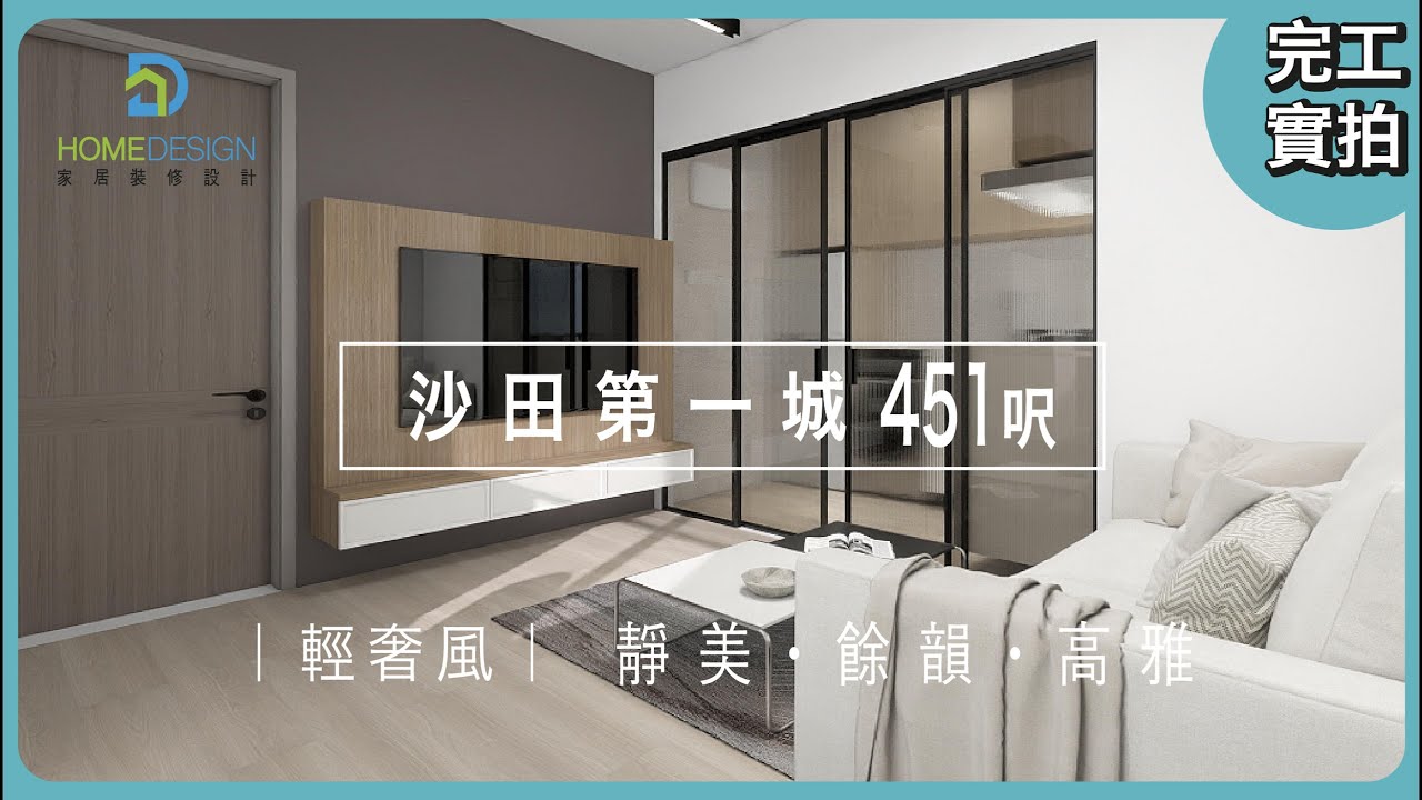 家居裝修設計-裝修分享: 新界 #沙田第一城  #私樓 | 451呎 #輕奢風設計 3房2廳全爆-裝修屋企，最怕中伏？一站式解決你面對嘅裝修問題Whatsapp 55987704