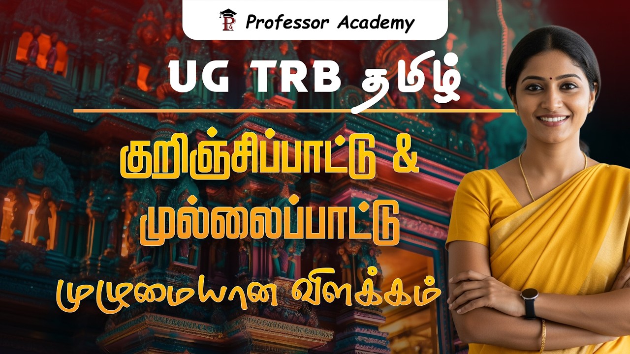 UG TRB Tamil | குறிஞ்சிப்பாட்டு & முல்லைப்பாட்டு |  முழுமையான விளக்கம் | UG TRB தமிழ் |