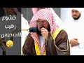 سورة عبس يرت لها الشيخ عبدالرحمن السديس بخشوع وسكينة من صلاة العشاء 9 رجب 1444هـ