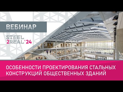 Особенности проектирования стальных конструкций общественных зданий. STEEL2REAL 24.