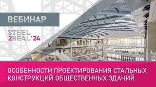 Особенности Проектирования Стальных Конструкций Общественных Зданий. Steel2Real 24.