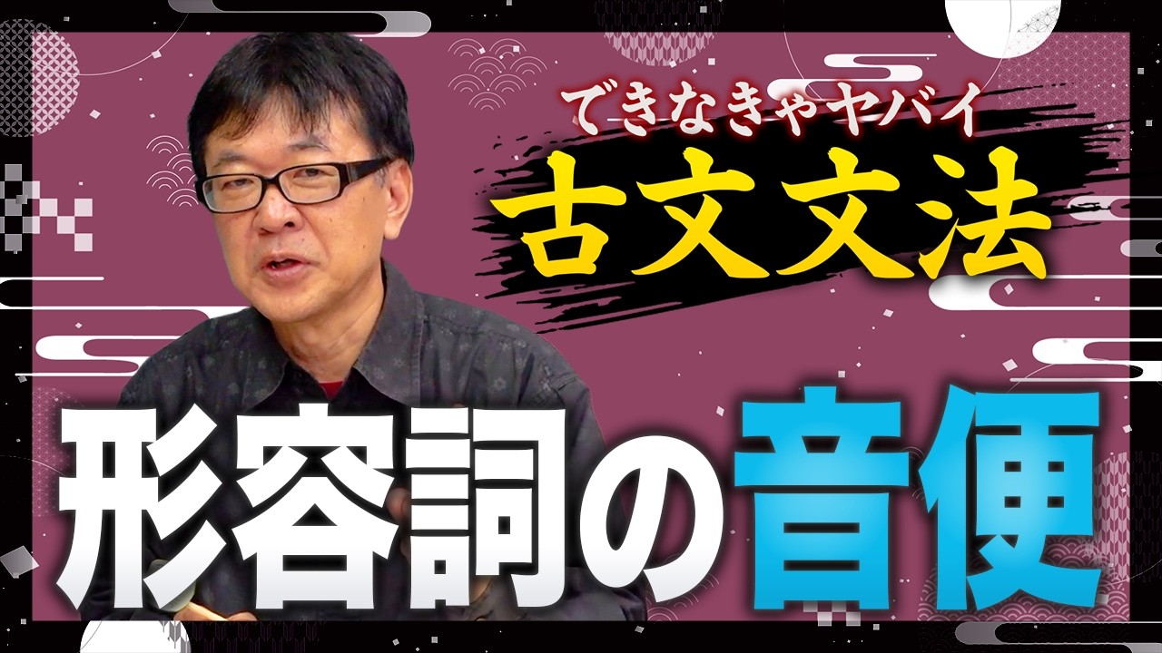 できなきゃヤバい古文文法～形容詞の音便～ - YouTube