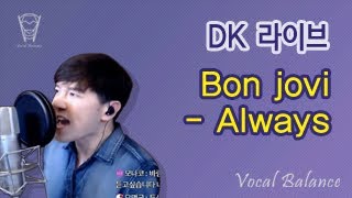[보컬밸런스] DK 라이브 [Bon jovi -  Always]