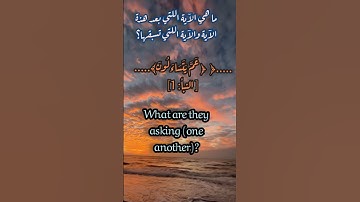 عم يتساءلون/اسئله في سورة النبأ #quran #arabic #تلاوة #اسئلة @sahib_quran