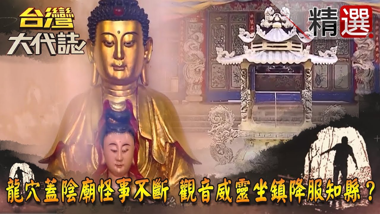 【精選】龍穴蓋陰廟怪事不斷 觀音威靈坐鎮降服知縣！？《台灣大代誌》