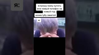 Закатай губу #shorts #tiktok #рекомендации #мем