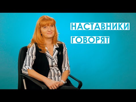 НАСТАВНИКИ ГОВОРЯТ | о наставничестве, работе с молодыми педагогами, форме «ученик-ученик»