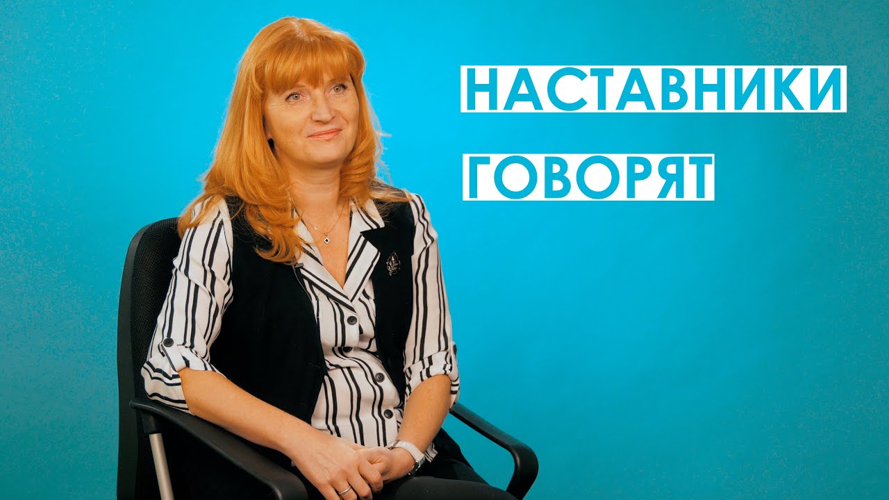 НАСТАВНИКИ ГОВОРЯТ | о наставничестве, работе с молодыми педагогами, форме «ученик-ученик»