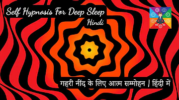 Self Hypnosis for Deep sleep | Hindi | गहरी नींद के लिए आत्म सम्मोहन | हिंदी में | Shant Mann