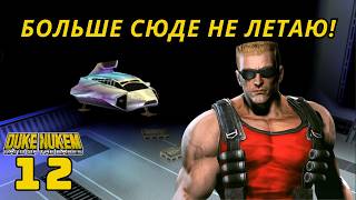картинка: Duke Nukem: Land of the babes - Уровень 12: прохождение и секреты