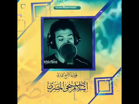 اسلام صبحي سوره المرسلات