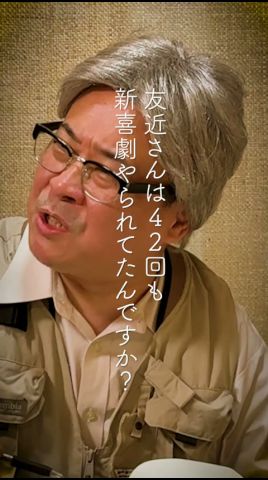 友近さんは42回も新喜劇をやられたたんですか？