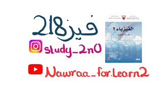 خصائص الموجات (الجزء الأول)- فيز 218